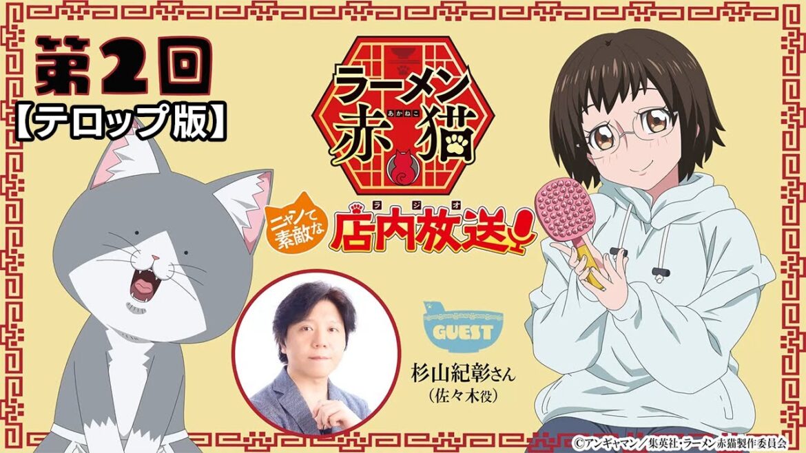 【ニャンステ・ラジオ #02】＜テロップ版＞ラーメン赤猫 ニャンて素敵な店内放送｜#杉山紀彰