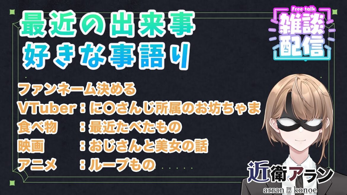 【雑談配信】最近の出来事、好きな事やファンネームを決める。 【雑談配信】最近の出来事、好きな事やファンネームを決める。