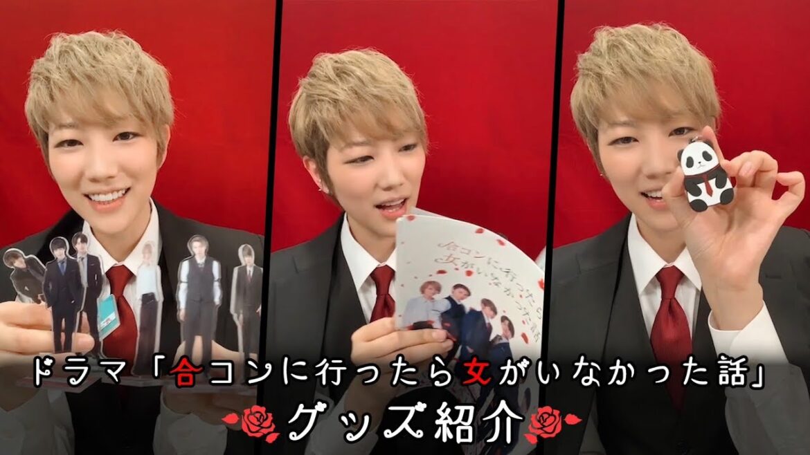 【合コンドラマ公式グッズ紹介】七海ひろき主演ドラマ「合コンに行ったら女がいなかった話」 【合コンドラマ公式グッズ紹介】七海ひろき主演ドラマ「合コンに行ったら女がいなかった話」