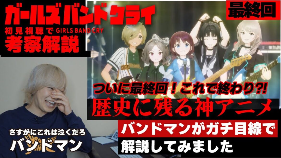 【ガールズバンドクライ】現役バンドマンが「ガールズバンドクライ」最終話を初見で解説してみました #考察 #解説 【ガールズバンドクライ】現役バンドマンが「ガールズバンドクライ」最終話を初見で解説してみました #考察 #解説