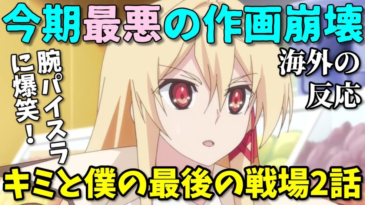 【悲報】夏アニメ最悪の作画崩壊アニメ！顔ゆがみすぎ！【キミ戦2話】【海外の反応】