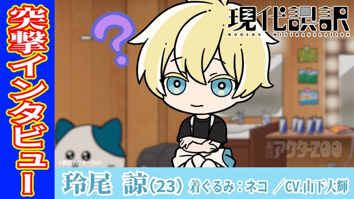 【突撃💥インタビュー】ネコ役 玲尾 諒（CV.#山下大輝）｜アニメ「現代誤訳」2024年7月放送開始