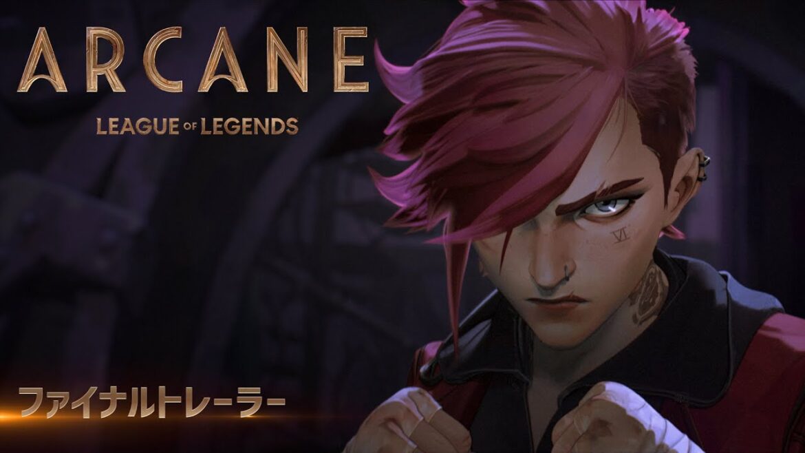Arcane（アーケイン）：ファイナルトレーラー日本語吹替版