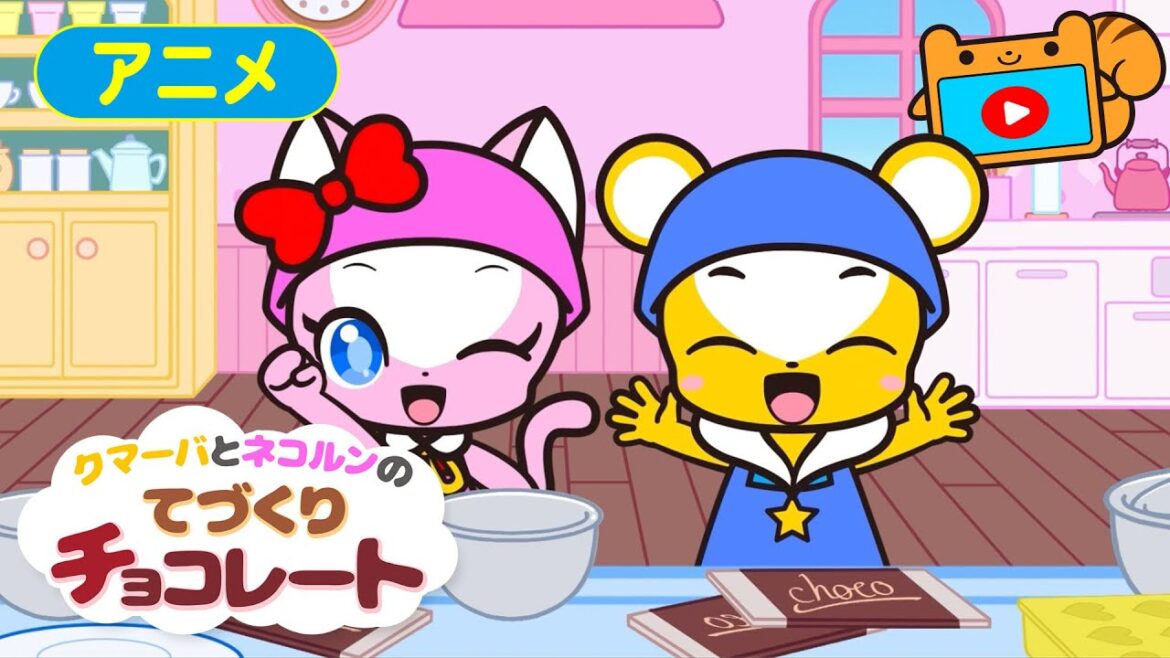 【アニメ】クマーバとネコルンの手作りチョコレート★2/14はバレンタイン♪