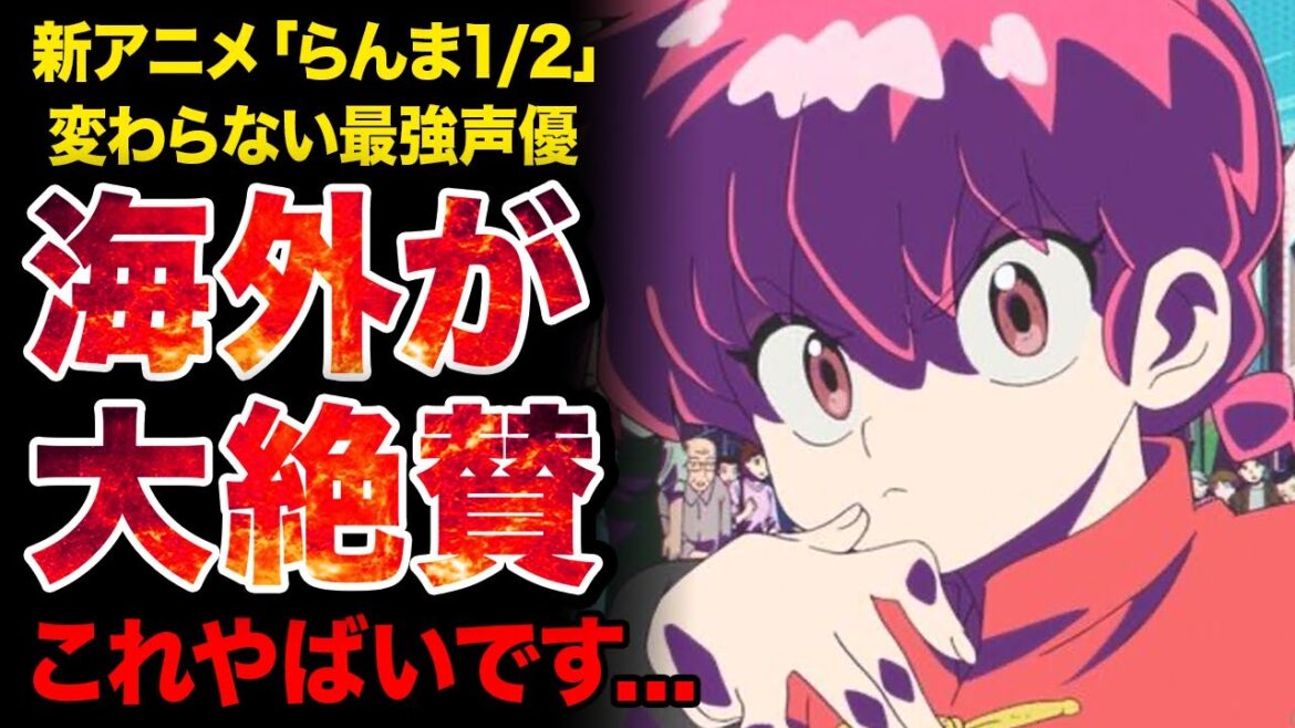 【海外の反応】再アニメ化が海外でも話題に！！「らんま1/2」新アニメへの海外からの評価がヤバ過ぎた！！【2024年秋アニメ】