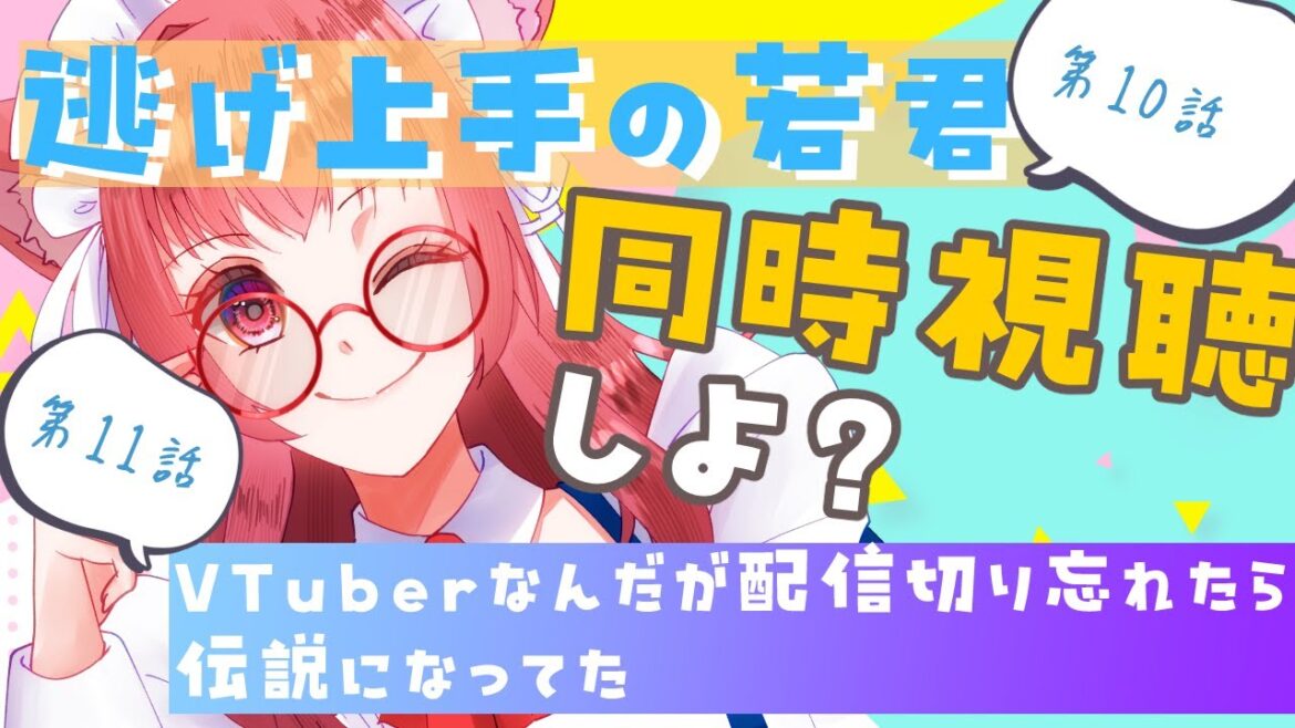 2024夏アニメ、同時視聴しよ？【逃げ上手の若君〜１０話〜／VTuberなんだが配信切り忘れたら伝説になってた〜１１話〜】