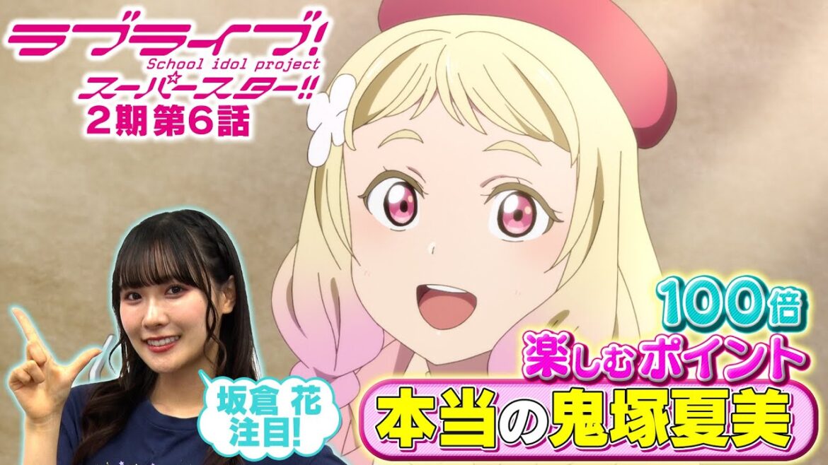 【2期 第6話】たった5分で100倍楽しめちゃう♪坂倉 花が語る ラブライブ！スーパースター!!