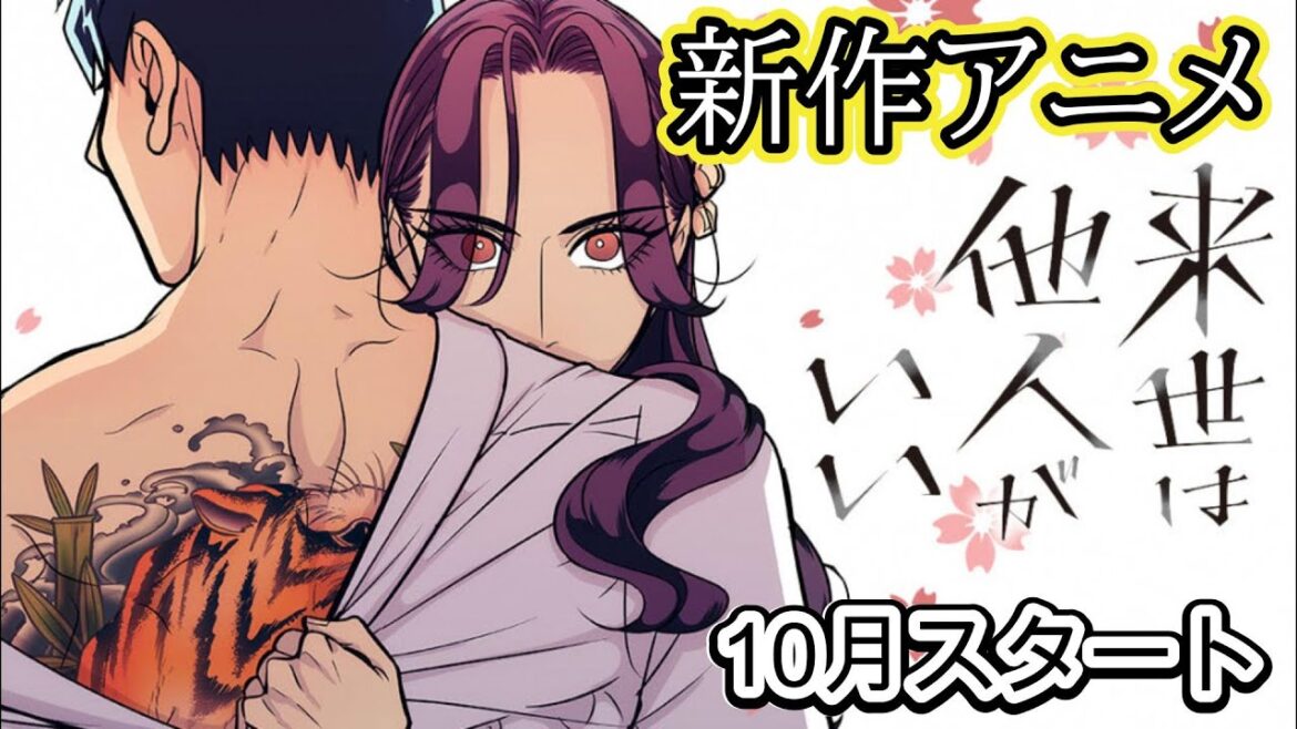 新作アニメ『来世は他人がいい』10月放送開始