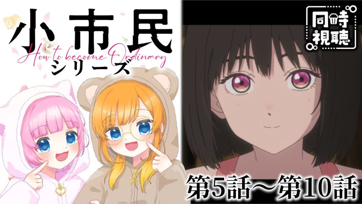 【同時視聴】アニメ大好き姉妹と観る！『小市民シリーズ』5話～10話【Vtuber】