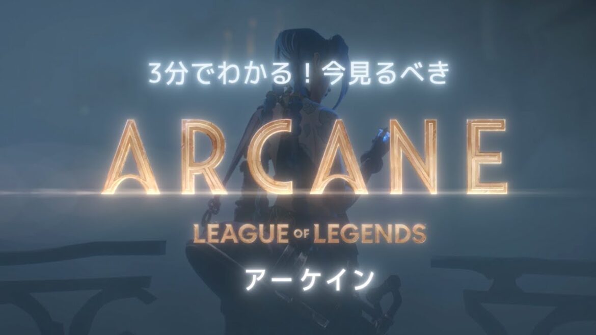3分で分かる！今見るべきArcane（アーケイン）