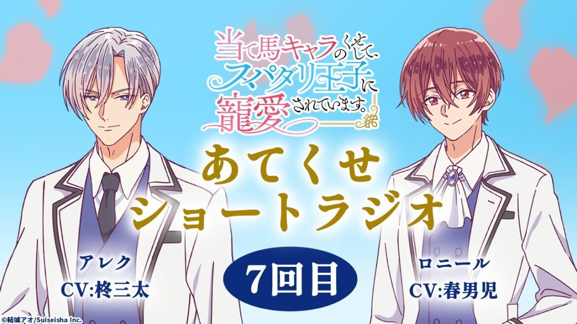 TVアニメ【当て馬キャラのくせして、スパダリ王子に寵愛されています。】あてくせショートラジオ 7回目 TVアニメ【当て馬キャラのくせして、スパダリ王子に寵愛されています。】あてくせショートラジオ 7回目