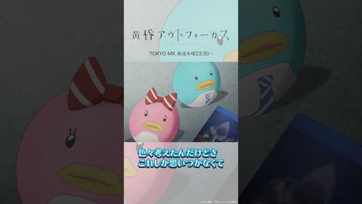 「ダメじゃねーよ」/TVアニメ『黄昏アウトフォーカス』 「ダメじゃねーよ」/TVアニメ『黄昏アウトフォーカス』