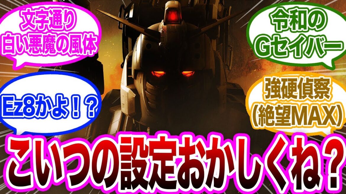 【復讐のレクイエム】ツッコミどころ満載なガンダムEXについて議論するガノタ達の反応集