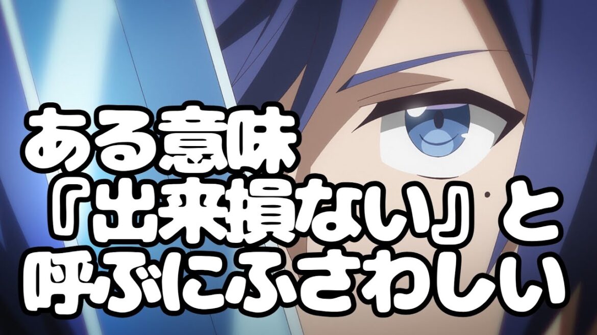『出来損ないと呼ばれた元英雄は、実家から追放されたので好き勝手に生きることにした』好き勝手し過ぎた結果、意味不明なシナリオに・・・【アニメ感想】