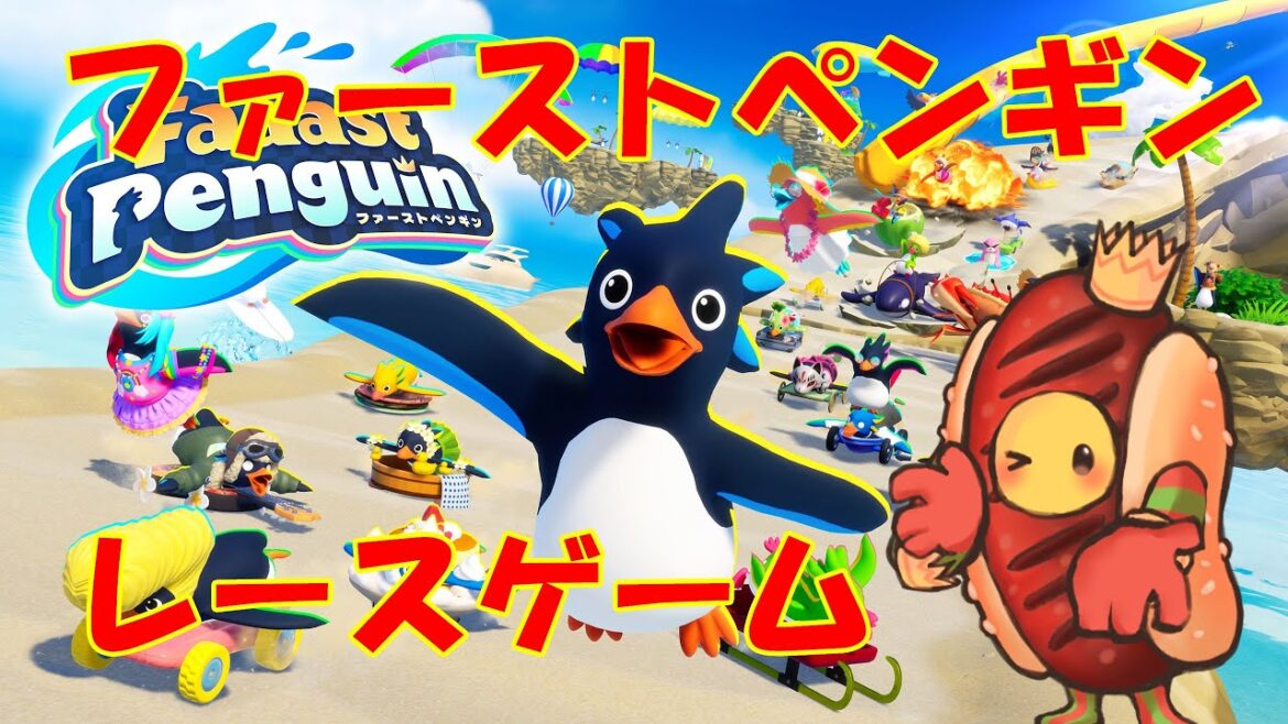 【Faaast Penguin】ペンギンのレースゲーム!スタートダッシュ決めちゃうか!【ファーストペンギン】