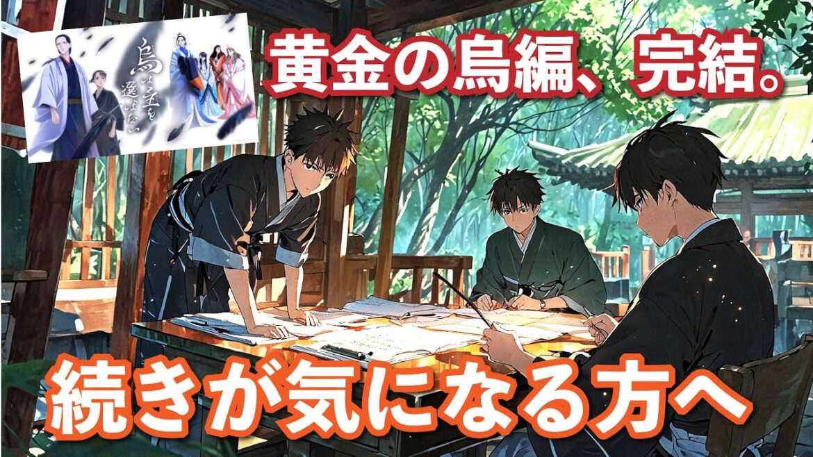 【烏は主を選ばない】アニメの続きの展開をほんの少しだけご紹介&ここまでのアニメの感想交流! 【烏は主を選ばない】アニメの続きの展開をほんの少しだけご紹介&ここまでのアニメの感想交流!