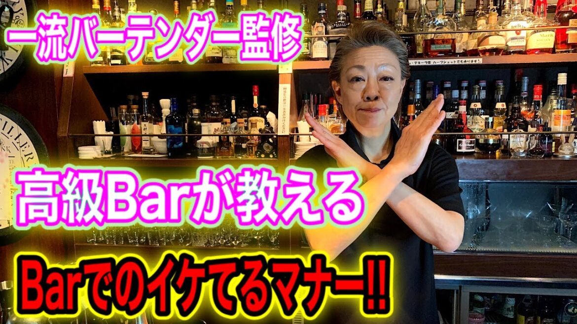 高級BARが教える BARでのイケてるマナー!! 一流バーテンダー監修 高級BARが教える BARでのイケてるマナー!! 一流バーテンダー監修