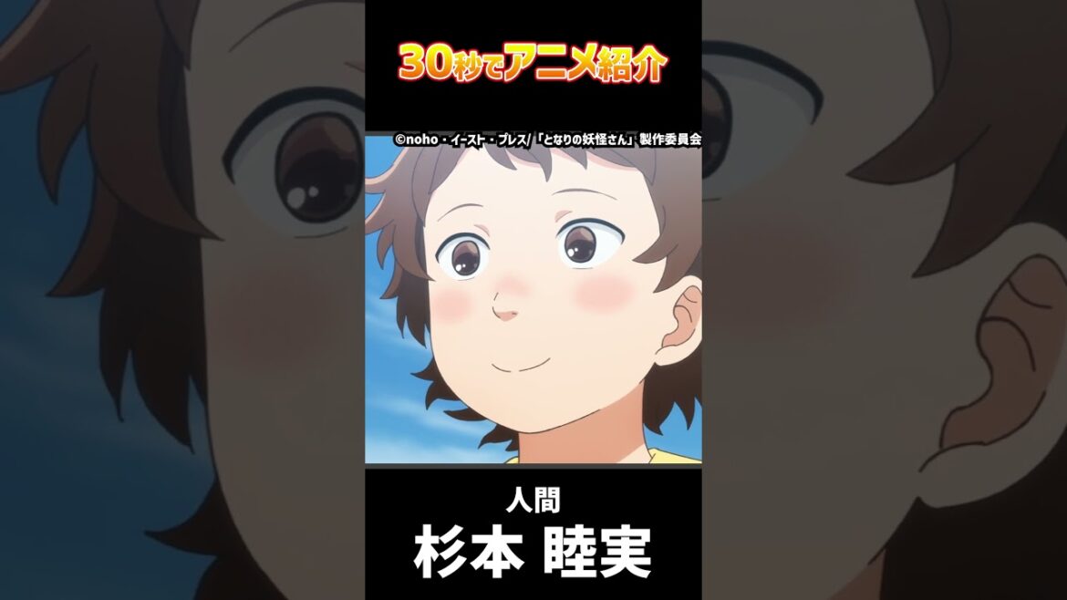 30秒でアニメ紹介「となりの妖怪さん」#2024春アニメ #shorts 30秒でアニメ紹介「となりの妖怪さん」#2024春アニメ #shorts