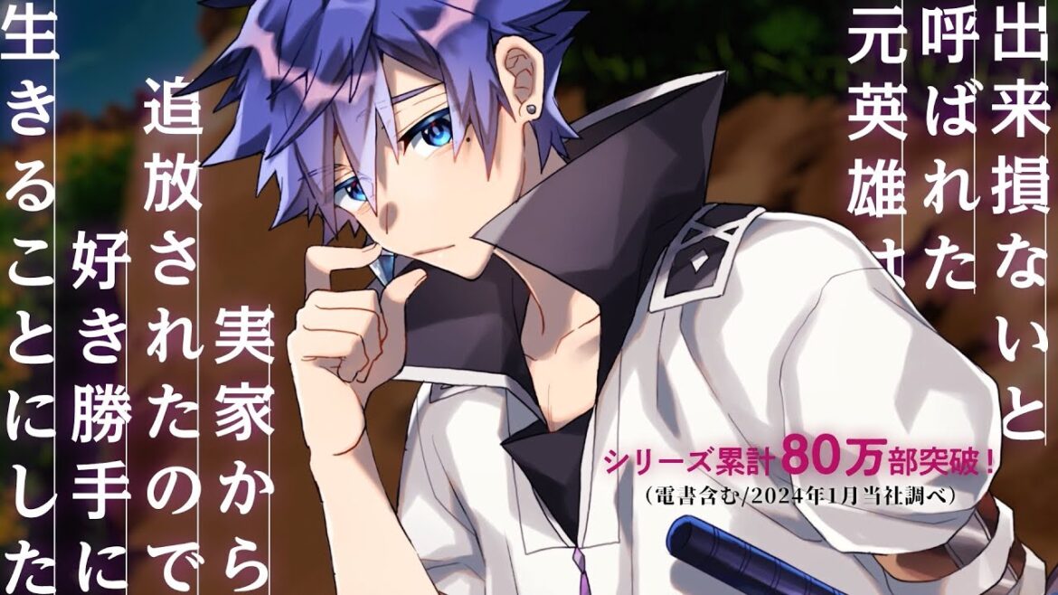 『出来損ないと呼ばれた元英雄は、実家から追放されたので好き勝手に生きることにした』2024年1月放送原作CM 『出来損ないと呼ばれた元英雄は、実家から追放されたので好き勝手に生きることにした』2024年1月放送原作CM