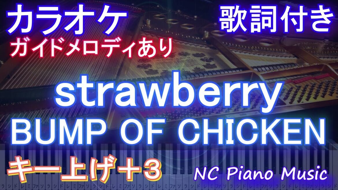 【カラオケキー上げ+3】strawberry / BUMP OF CHICKEN【ガイドメロディあり 歌詞  ハモリ付き フル full】ピアノ音程バー「西園寺さんは家事をしない」