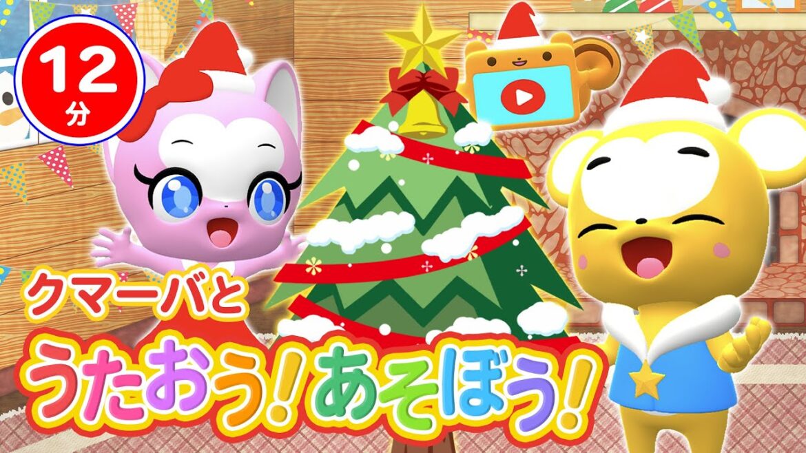 【12分連続】クマーバと歌おう！遊ぼう！【テーマはクリスマス】ジングルベル、あわてんぼうのサンタクロース、ゆき【こどものうた・童謡・手遊び・キッズ・ダンス】