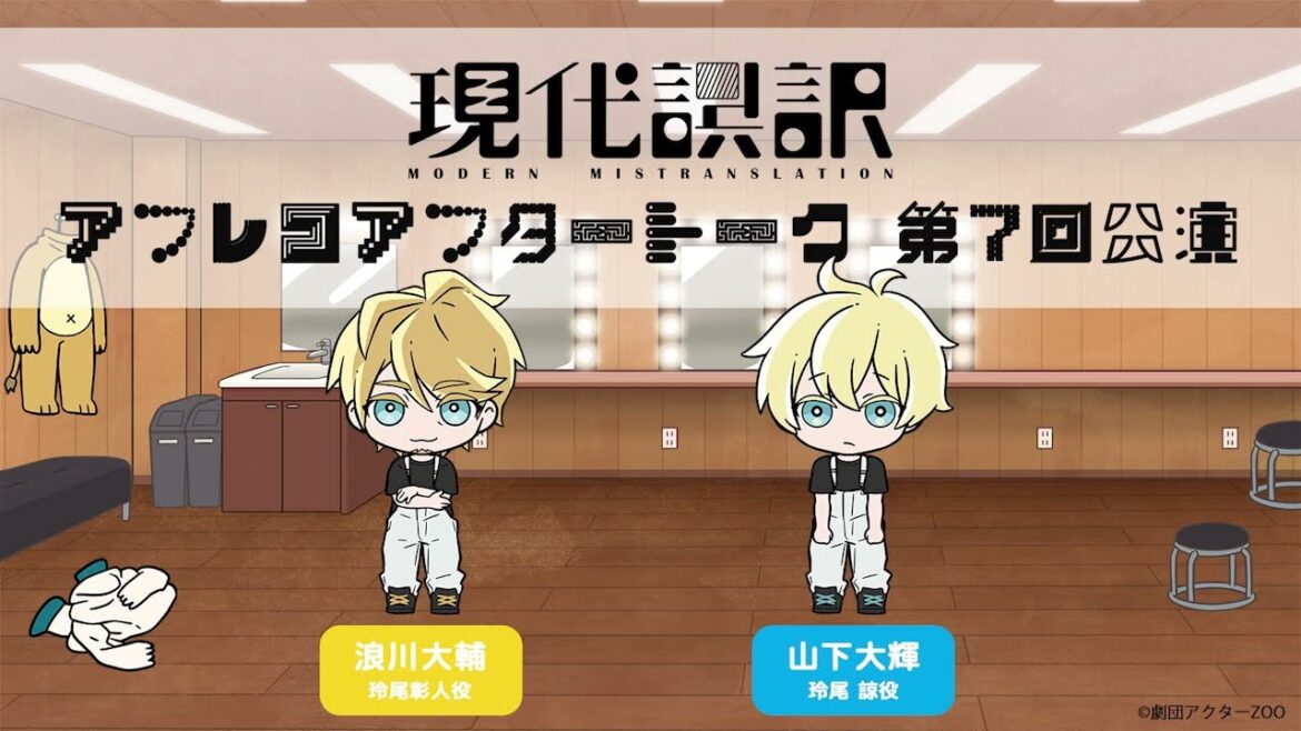 【現代誤訳】第7回公演 アフレコアフタートーク｜出演：浪川大輔・山下大輝