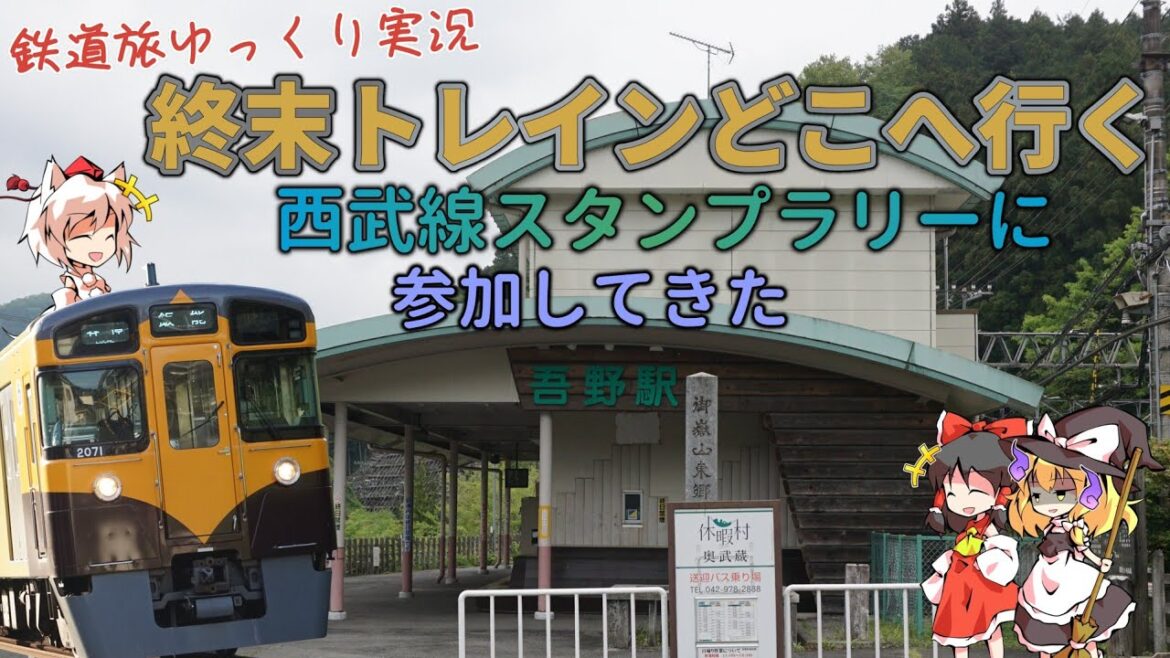 【鉄道旅ゆっくり実況】『終末トレインどこへ行く？』西武線スタンプラリーに参加してきた