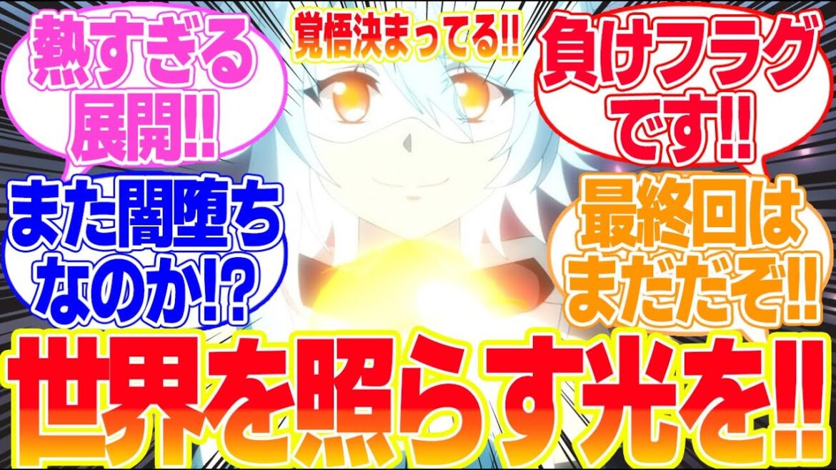 【SHY2期】第23話世界を照らす光をに対するリアタイ民の反応まとめてみた