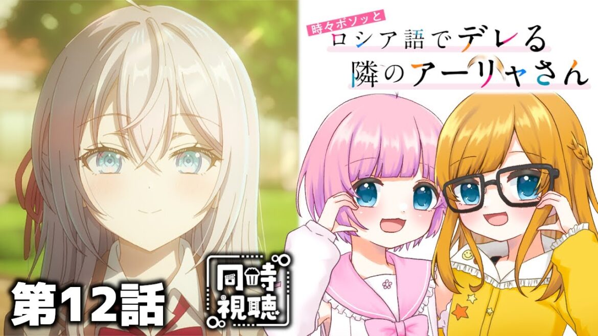【同時視聴】アニメ大好き姉妹と観る!『時々ボソッとロシア語でデレる隣のアーリャさん』第12話(最終話)「前を向いて」【Vtuber】 【同時視聴】アニメ大好き姉妹と観る!『時々ボソッとロシア語でデレる隣のアーリャさん』第12話(最終話)「前を向いて」【Vtuber】