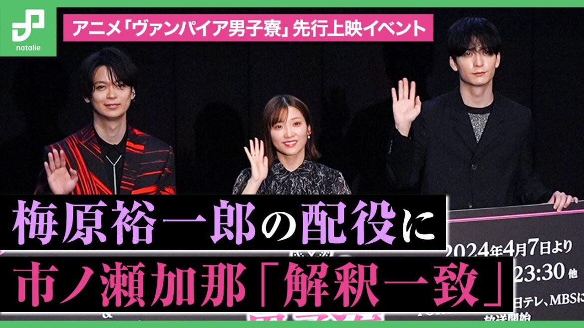 梅原裕一郎の配役に市ノ瀬加那「解釈一致」、「ヴァンパイア男子寮」先行上映イベント