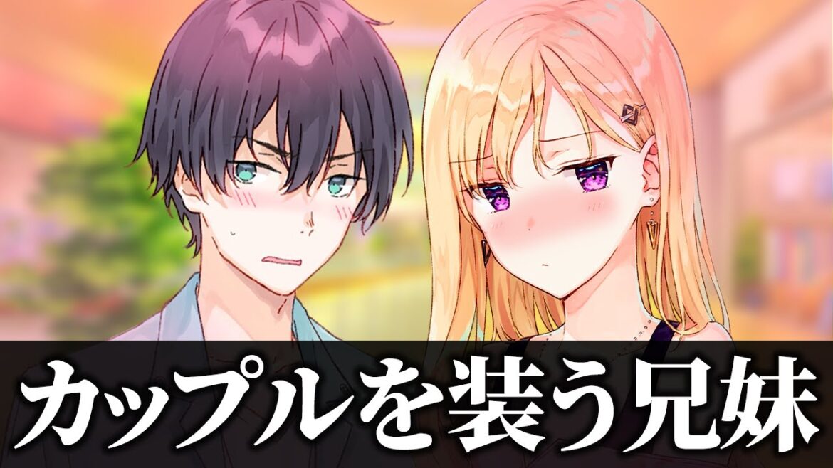 【アニメ】カップルのフリをする兄妹【義妹生活】