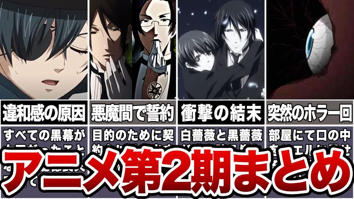 【黒執事】アニメ2期まとめ #黒執事 #ゆっくり解説 【黒執事】アニメ2期まとめ #黒執事 #ゆっくり解説