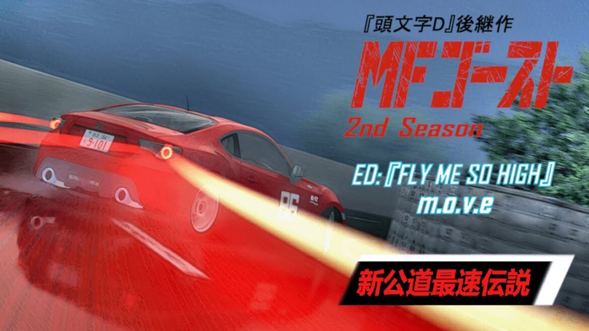 『MFゴースト』-  MF Ghost 2nd Stage Non-Official ED (m.o.v.e ) | Assetto Corsa 『MFゴースト』-  MF Ghost 2nd Stage Non-Official ED (m.o.v.e ) | Assetto Corsa
