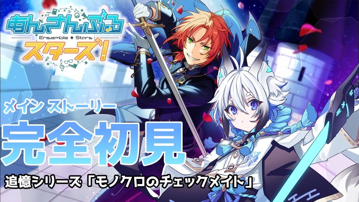 【 #あんスタ  】完全初見　追憶シリーズ「追憶＊モノクロのチェックメイト」ストーリー読み【天狼】