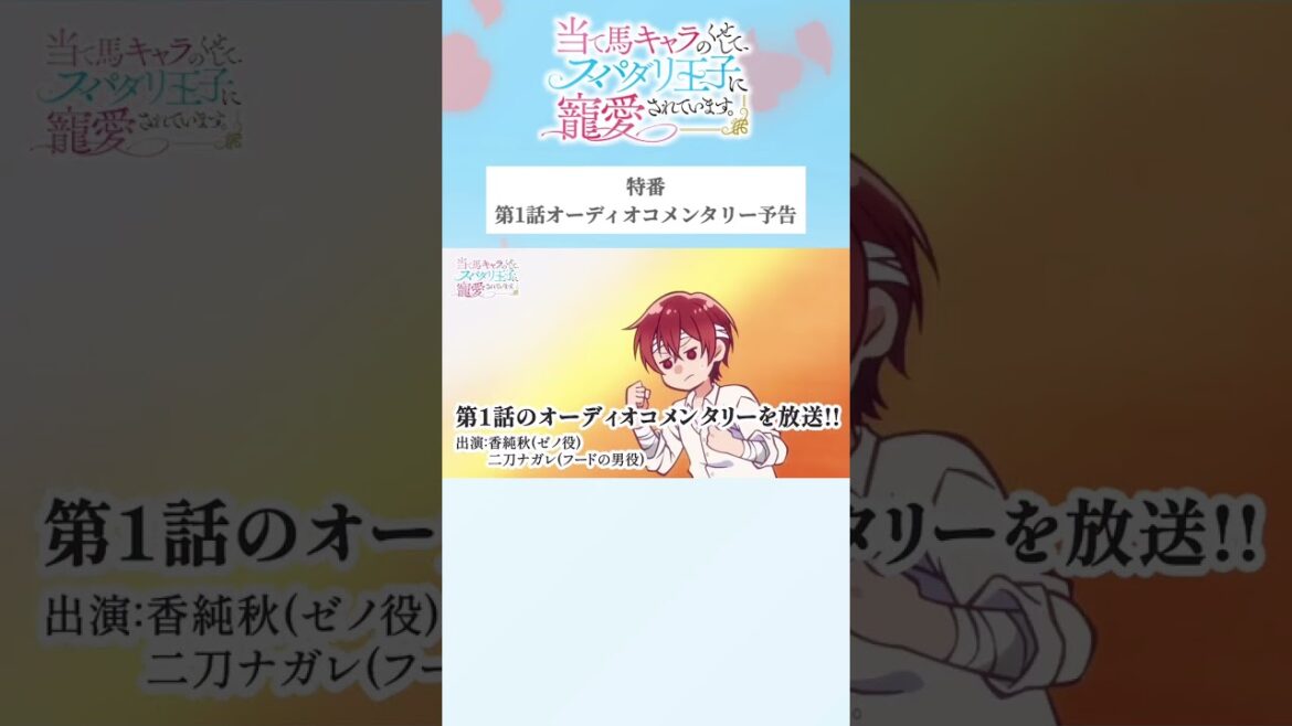 #アニメ『当て馬キャラのくせして、スパダリ王子に寵愛されています。』TOKYO MX・BS11にて毎週日曜25時～放送中🥀#あてくせ #BL #BLアニメ #商業BL #toridori