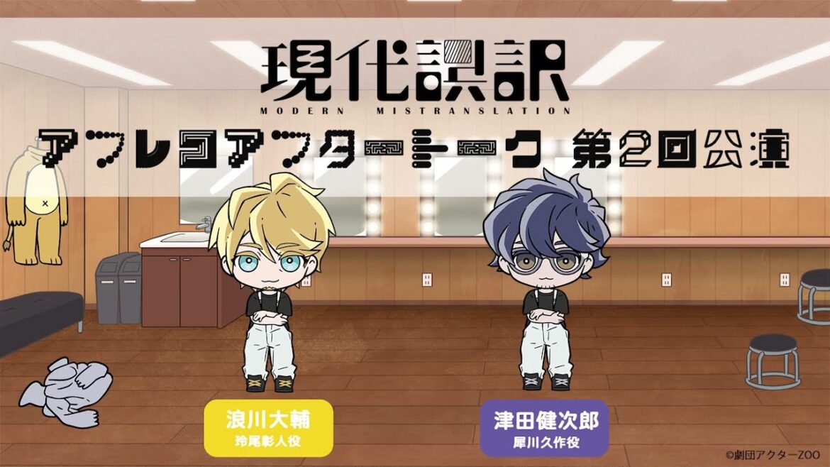 【現代誤訳】第2回公演 アフレコアフタートーク|出演:津田健次郎・浪川大輔 【現代誤訳】第2回公演 アフレコアフタートーク|出演:津田健次郎・浪川大輔