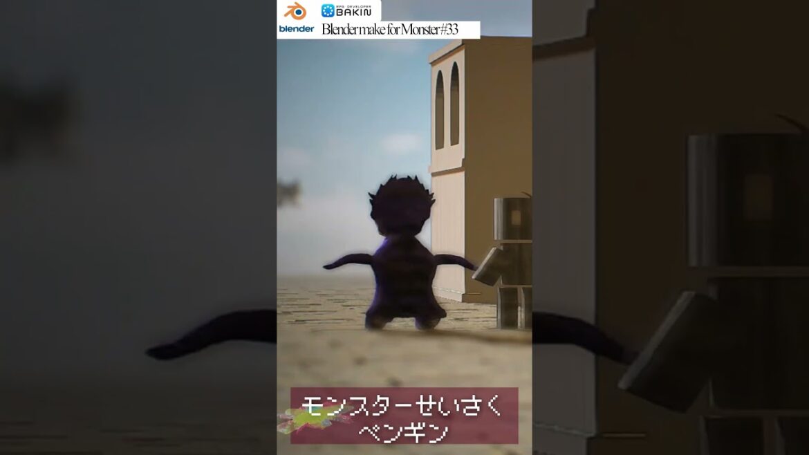 【PickUp 初心者向けBlender & Bakin】モンスター制作33 ペンギン🐧　How make use model #shorts #anime #monster#enemy#3d