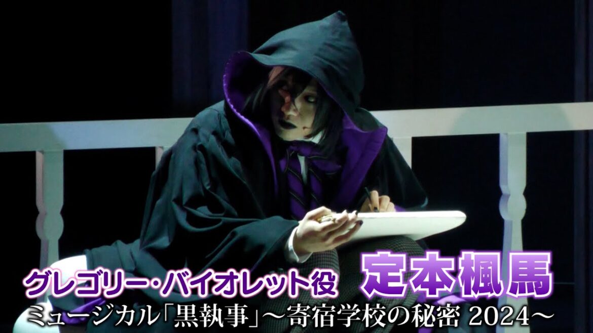 【定本楓馬】 ミュージカル「黒執事」〜寄宿学校の秘密 2024〜 東京公演開幕！