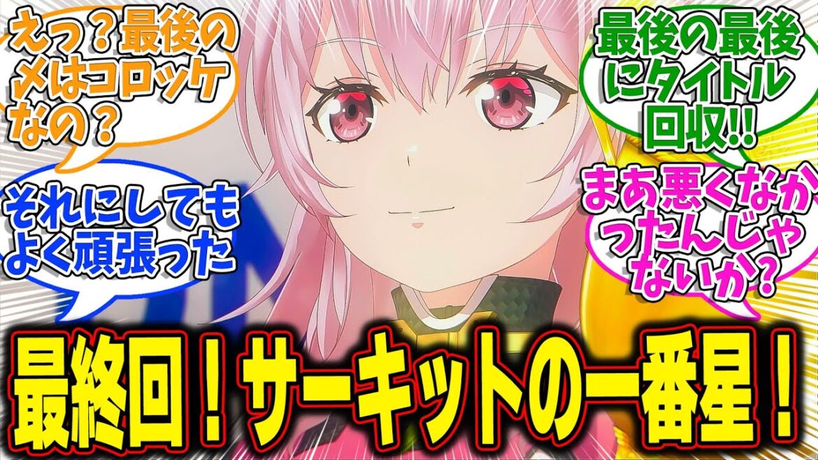 【HIGHSPEED Étoile】第12話最終回!みんなの反応集!凜vsキング!!手に汗握る激アツバトル!!【その先の景色】 【HIGHSPEED Étoile】第12話最終回!みんなの反応集!凜vsキング!!手に汗握る激アツバトル!!【その先の景色】