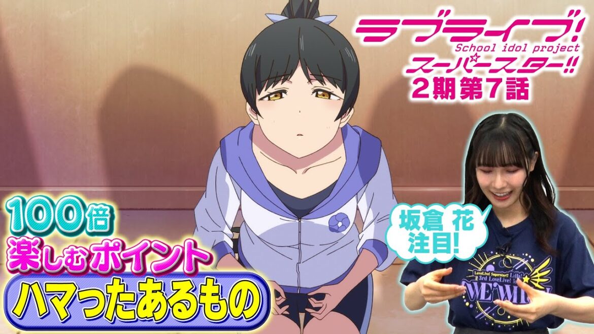 【2期 第7話】たった5分で100倍楽しめちゃう♪坂倉 花が語る ラブライブ！スーパースター!!