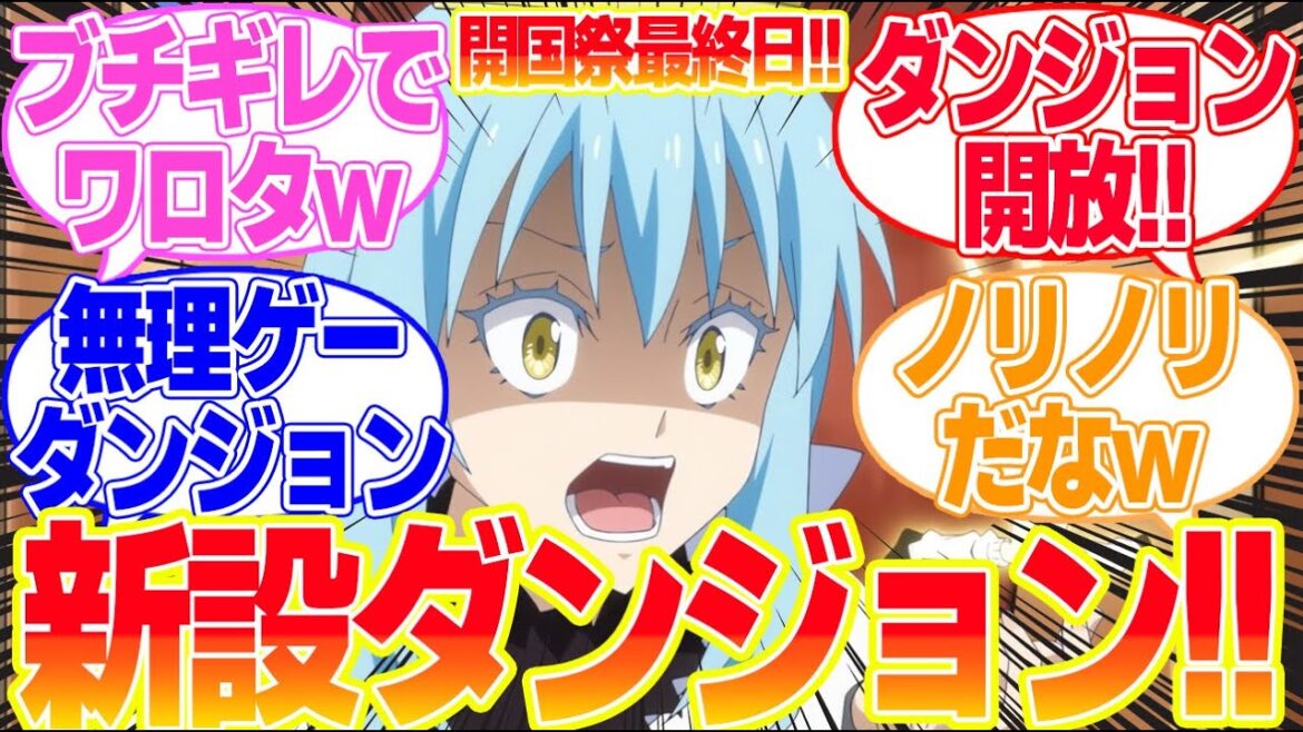 【転生したらスライムだった件3期】第71話新設ダンジョンは穴だらけに対するリアタイ民の反応まとめてみた