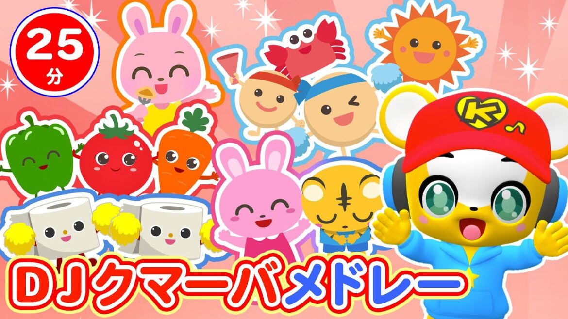 【25分連続】DJクマーバメドレー★人気曲・おやさいたいそう、グーチョキパーでなにつくろう?、パンケーキなんまい?、トイレいけるかな?、にこにこクマイルクマーバ!童謡・手遊び等全11曲★キッズ・ダンス 【25分連続】DJクマーバメドレー★人気曲・おやさいたいそう、グーチョキパーでなにつくろう?、パンケーキなんまい?、トイレいけるかな?、にこにこクマイルクマーバ!童謡・手遊び等全11曲★キッズ・ダンス