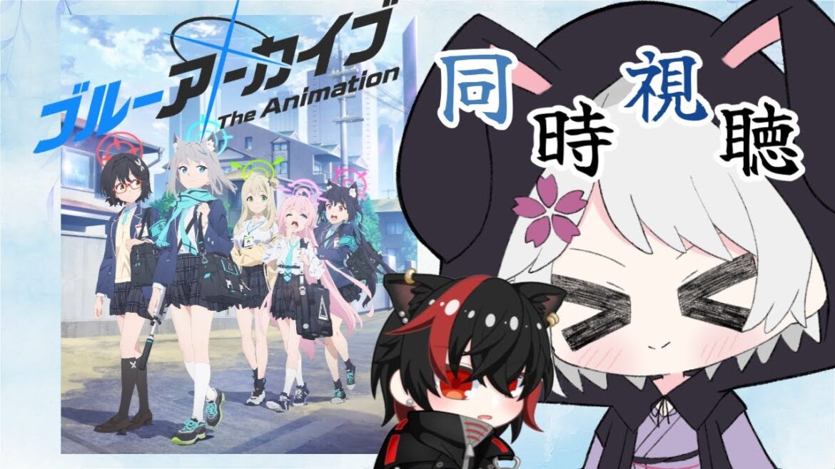 【#同時視聴】 「ブルーアーカイブ The Animation」一緒に見ようの会 w/黒狼クロク【夜桜ゆき/新人Vtuber】 【#同時視聴】 「ブルーアーカイブ The Animation」一緒に見ようの会 w/黒狼クロク【夜桜ゆき/新人Vtuber】