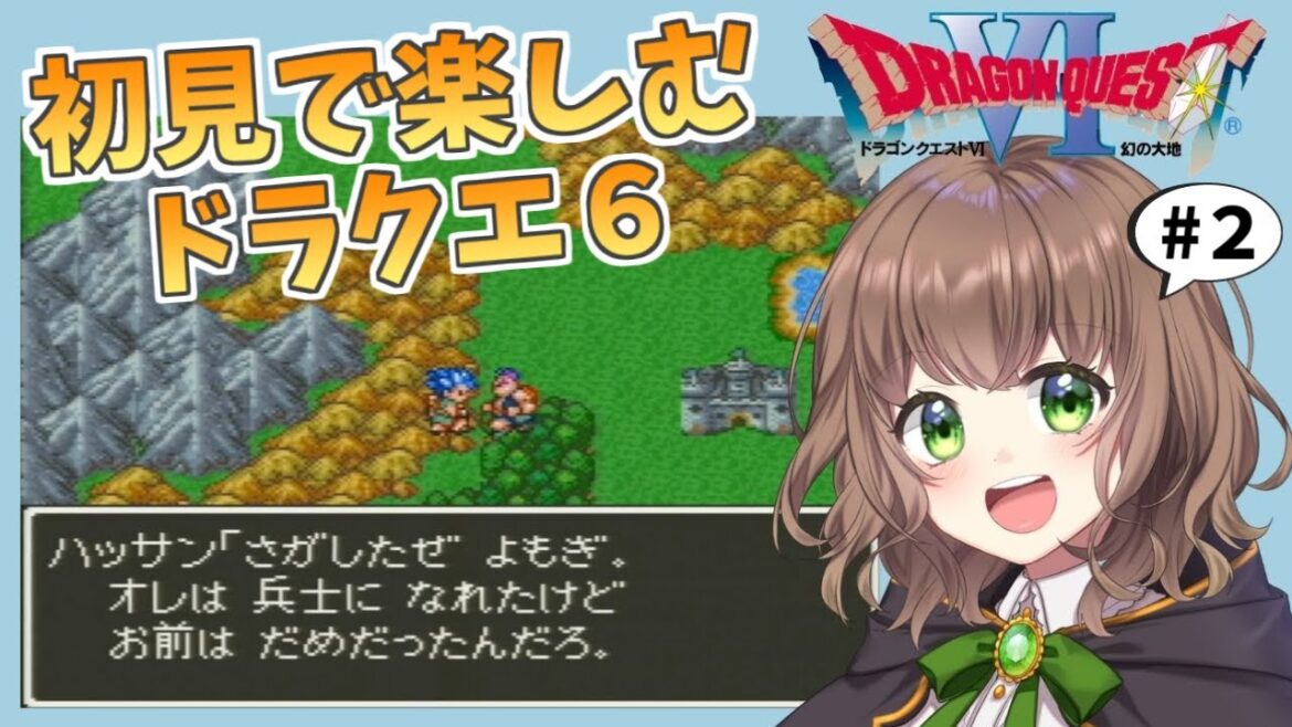 【ドラクエ6 女性実況】#2 「ドラクエを越えるのは、ドラクエだけ。」初見で楽しむドラクエVI★【初見／レトロゲーム／SFC版／DQ6／ドラゴンクエストVI 幻の大地】