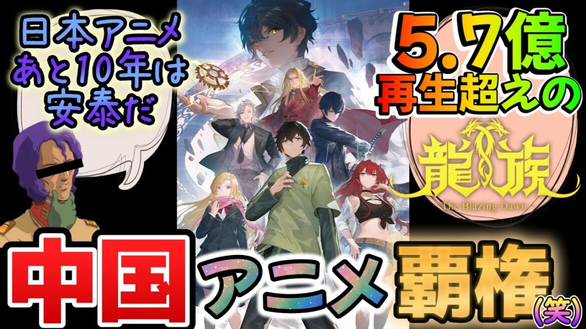 中国の覇権アニメに○○だ🔥作画が凄いだけでは令和アニメには勝てんぜよ【#龍族 -The Blazing Dawn-】
