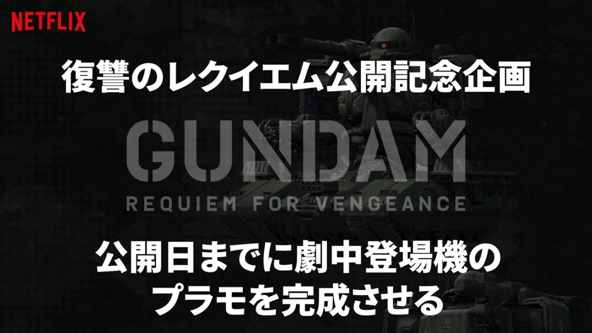 機動戦士ガンダム 復讐のレクイエム公開直前記念企画始動「緊急でカメラ回してます？」
