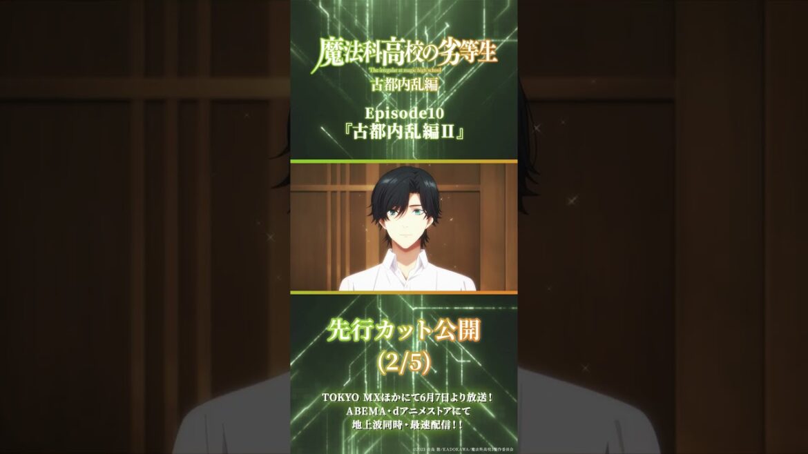 TVアニメ「魔法科高校の劣等生」第3シーズン 第10話古都内乱編Ⅱ 先行場面カット  #shorts  #mahouka #魔法科高校の劣等生