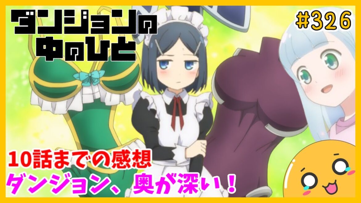 たま語＃３２６「ギャップが良い！ダンジョンの中のひと 10話までの感想！」