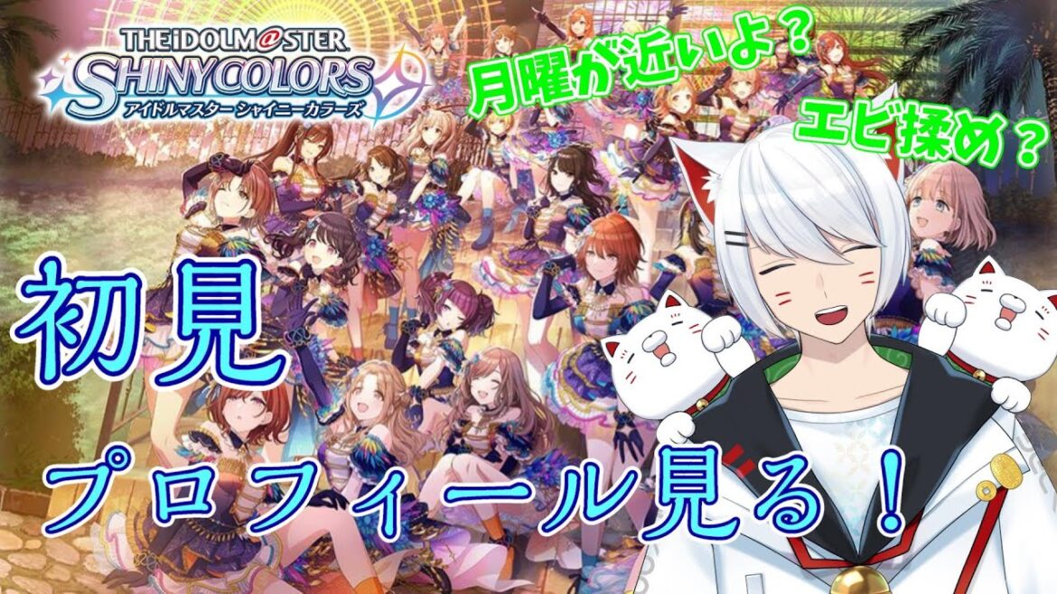 【シャニマス/初見】偏った知識から始まるはじめてのシャニマス 【Vtuber/招気エニシ】 【シャニマス/初見】偏った知識から始まるはじめてのシャニマス 【Vtuber/招気エニシ】