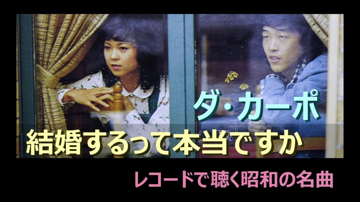 【結婚するって本当ですか/ダ・カーポ】レコードで聴く昭和の名曲